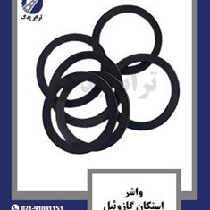 واشر-استکان-گازوئیل