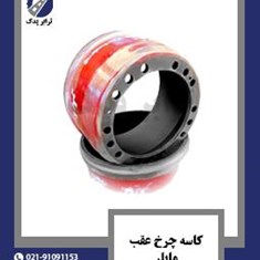 کاسه-چرخ-عقب-مایلر