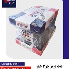 لنت-ترمز-چرخ-جلو-بنز-1921-با-علامت-استاندارد