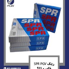 رینگ-SPR-PGV-خاور-و-911