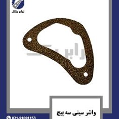 واشر-سینی-سه-پیچ