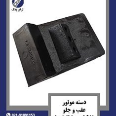 دسته-موتور-عقب-و-جلو-911-قدیم-قایقی