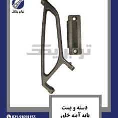 دسته-و-بست-پایه-آینه-خاور