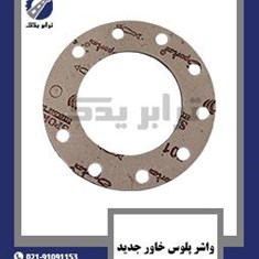 واشر-پلوس-خاور-جدید