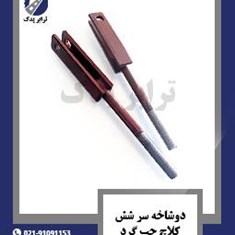 دوشاخه-سر-شش-کلاچ-چپ-گرد