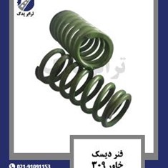 فنر-دیسک-خاور-309