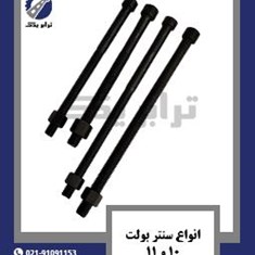 انواع-سنتر-بولت-10-و-11