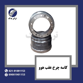 کاسه-چرخ-عقب-هوو