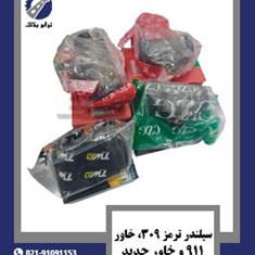 سیلندر-ترمز-309،-خاور،-911-و-خاور-جدید