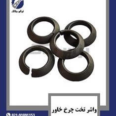 واشر-فنری-چرخ-خاور