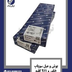 بوش-و-میل-سوپاپ-خاور-و-911-کلبن