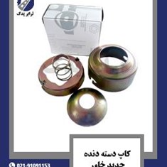 کاپ-دسته-دنده-جدید-خاور