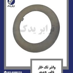 واشر-تک-خار-خاور-جدید