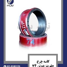 کاسه-چرخ-جلو-بنز-ده-تن-74