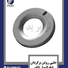 حلبی-روغن-برگردان-دیفرانسیل-خاور