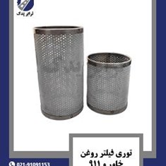 توری-فیلتر-روغن-خاور-و-911