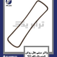 واشر-سینی-بغل-روغن-قدیم-یک-تکه-911
