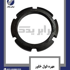 مهره-فول-خاور