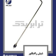 شیش-رادیاتور