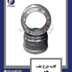 کاسه-چرخ-عقب-هوو