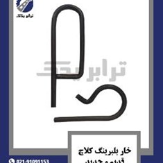 خار-بلبرینگ-کلاچ-قدیم-و-جدید