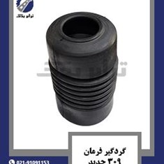 گردگیر-فرمان-309-جدید