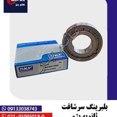 بلبرینگ-سرشافت-ثانویه-پژو-405-N41627-H300