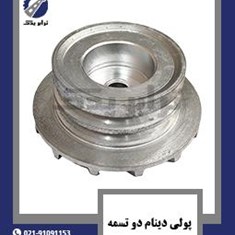 پولی-دینام-دو-تسمه