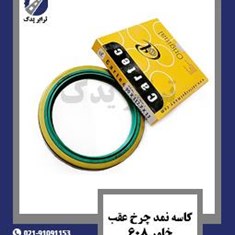 کاسه-نمد-چرخ-عقب-خاور-608