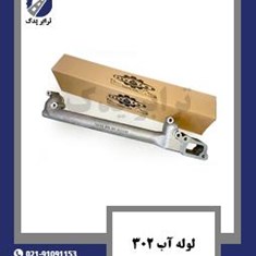 لوله-آب-302