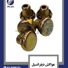 هواکش-دیفرانسیل