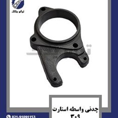 چدنی-واسطه-استارت-309