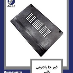 فیبر-جا-رادیویی-خاور