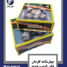 چهارشاخه-گاردان-خاور-قدیم-و-جدید