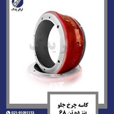 کاسه-چرخ-جلو-بنز-ده-تن-68