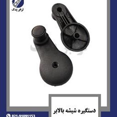 دستگیره-شیشه-بالابر