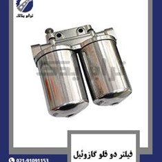 فیلتر-دو-قلو-گازوئیل