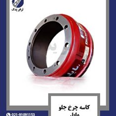 کاسه-چرخ-جلو-مایلر