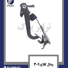 پدال-کلاج-309