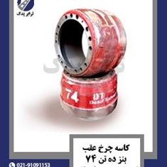 کاسه-چرخ-عقب-بنز-ده-تن-74-کمربند-پهن-صادراتی