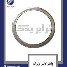 واشر-لاینر-بزرگ