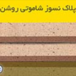 پلاک-نسوز-شاموتی-روشن-انواع-آجر-پلاک-نسوز-شاموتی-اصفهان