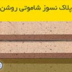 پلاک-نسوز-شاموتی-روشن-انواع-آجر-پلاک-نسوز-شاموتی-اصفهان