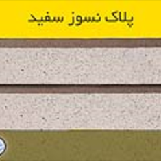 آجر-پلاک-نسوز-سفید-اصفهان-خرید-پلاک-نسوز-درجه-یک