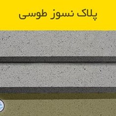 پلاک-نسوز-طوسی-خرید-جدیدترین-آجر-پلاک-نسوز-طوسی