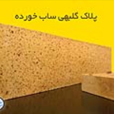 پلاک-گلبهی-ساب-خورده-انواع-آجر-پلاک-نسوز