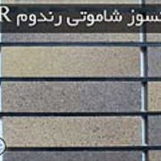 آجر-نسوز-شاموتی-رندوم-اصفهان-صنایع-آجر-اصفهان