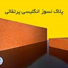 پلاک-نسوز-پرتقالی-انگلیسی-آجر-پلاک-نسوز-انگلیسی-اصفهان