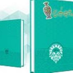 سررسید-سلفون-طرح-فیروزه