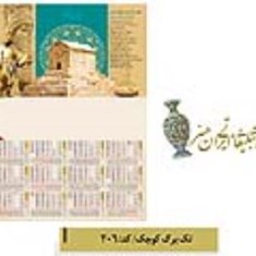 تقویم-دیواری-تک-برگ-کوچک-کد206